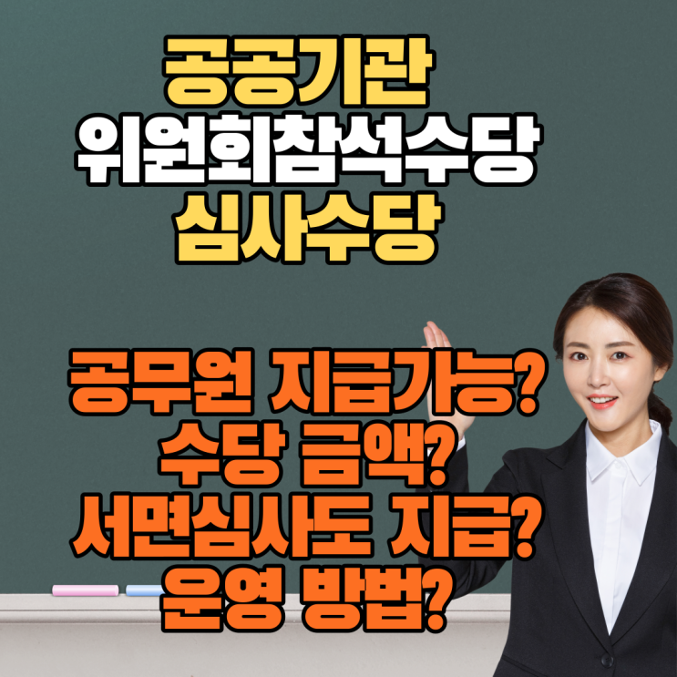  교육공무원 위원회 참석수당, 심사수당 지급 기준 / 금액 / 운영방법(일반공무원, 교사, 민간인)