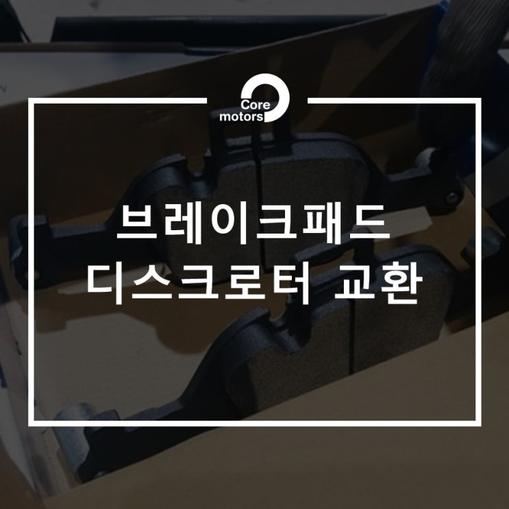  [정비] BMW 브레이크패드 및 디스크 로터 교환 [김포종합정비센터 코어모터스]
