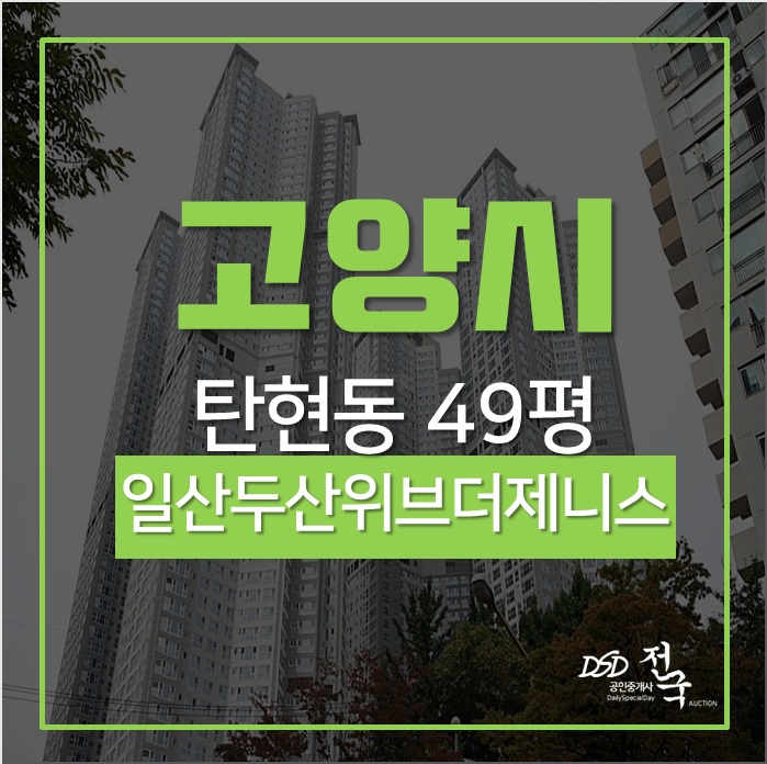 고양시아파트경매 일산서구 탄현동 일산두산위브더제니스 49평 2차경매 고양시아파트경매 일산서구 탄현동 일산두산위브더제니스 49평 2차경매