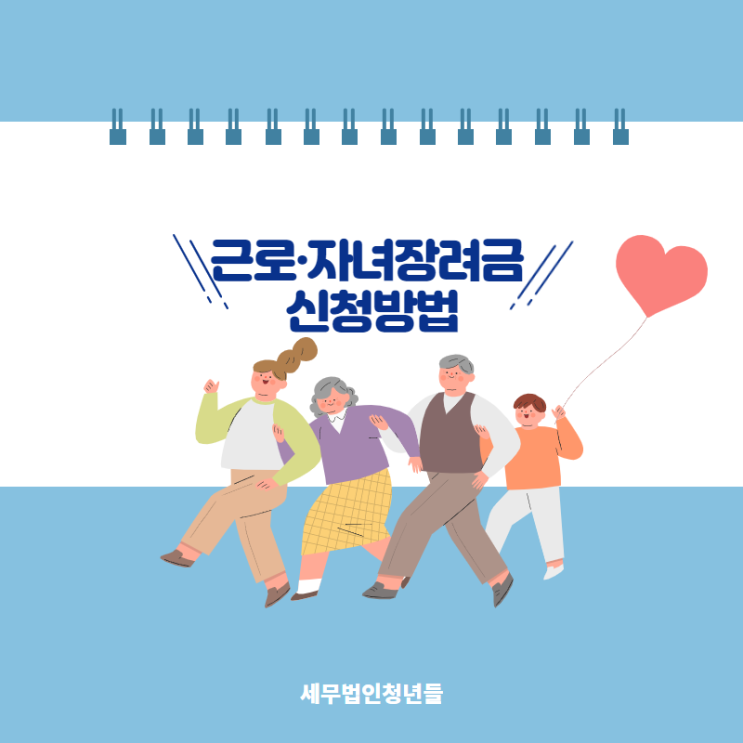  [영등포세무사/종로세무사/동대문 세무사] 근로·자녀장려금 신청방법