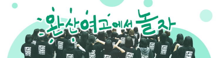 완산여자고등학교 wansan girl's high school 완산여자고등학교 wansan girl's high school