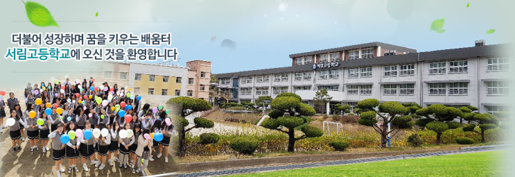 서림고등학교 SEORIM HIGH SCHOOL 서림고등학교 SEORIM HIGH SCHOOL