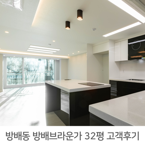  [서초구 인테리어 후기] 방배 브라운가 32평 아파트 인테리어 리얼후기