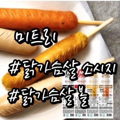  내돈내산/ 맛있는 닭가슴살 식단/ 미트리 닭가슴살 소시지 4종/ 청양고추 닭가슴살 볼/ 두달 섭취 후기