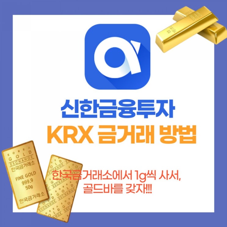 금 1g씩 사서 재테크하자! 신한금융투자 KRX 금거래 한국금거래소