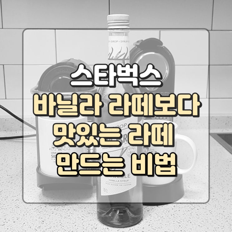  마리브리자드 시럽, 네스프레소 캡슐로 스벅 바닐라 라떼 보다 맛있게 만드는 비법