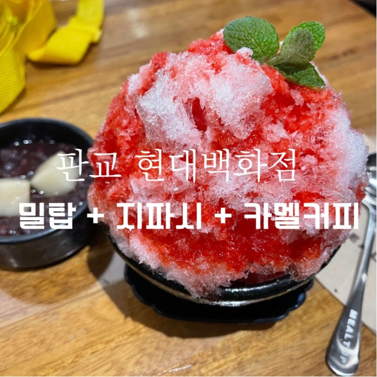  판교 현백 디저트 맛집 공유! 아이스크림부터 맛있는 커피까지! (밀탑 / 지파시 / 카멜커피) + 현백 회전목마