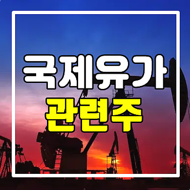  국제유가 관련주 투자주의점 및 전망 (흥구석유/한국쉘석유/중앙에너비스 주가)