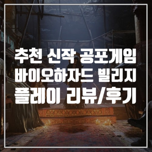  추천 신작게임, 바이오하자드8 빌리지 플레이 리뷰와 솔직한 후기