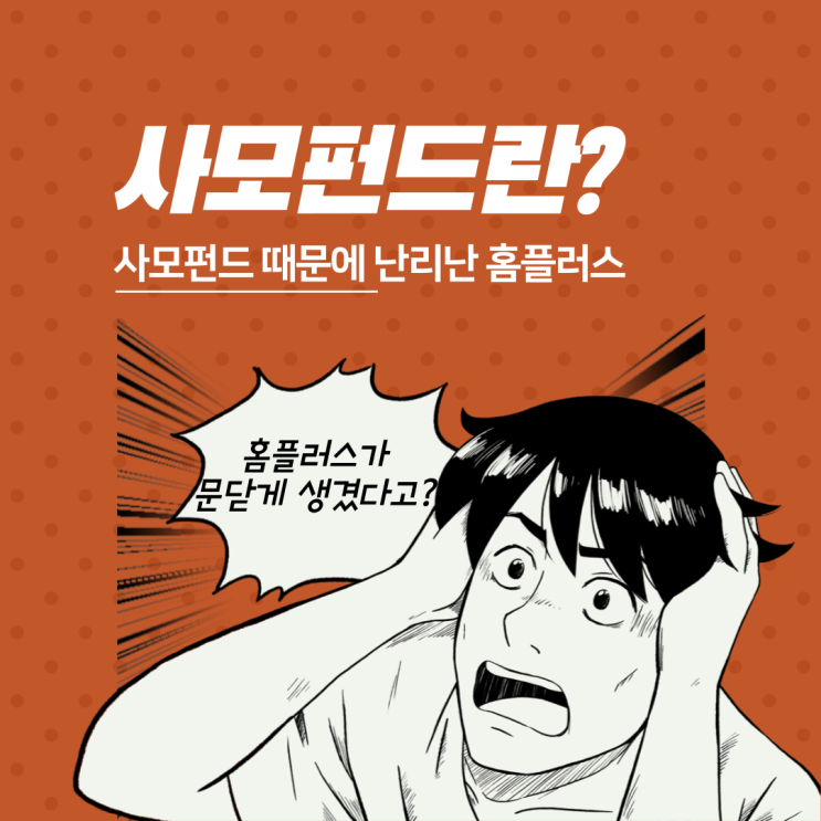  사모펀드란? 그리고 현재 난리난 홈플러스 상황