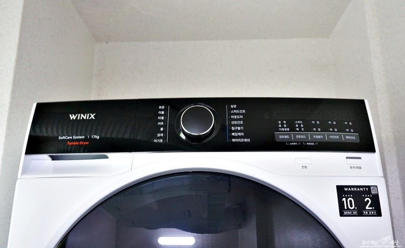 세탁기 건조기 추천 사용법! 용량 커진 위닉스 공유건조기 : 네이버 블로그
