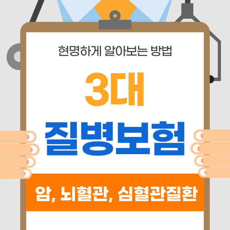  3대진단비보험 저렴하게 가입하는 노하우 체크!