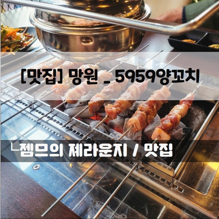  <서울 망원동 맛집> [망원 / 5959양꼬치] 망원동양꼬치 탁월한 선택!