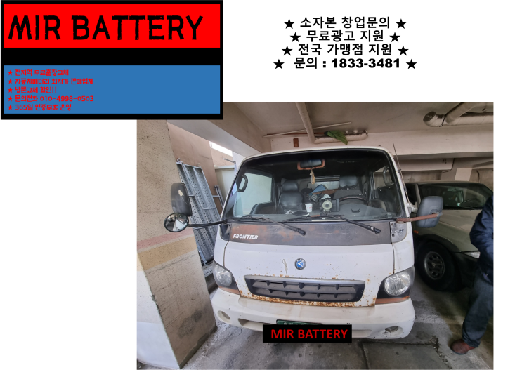  인천 서구 석남동 배터리 봉고프론티어 밧데리 출장 교체