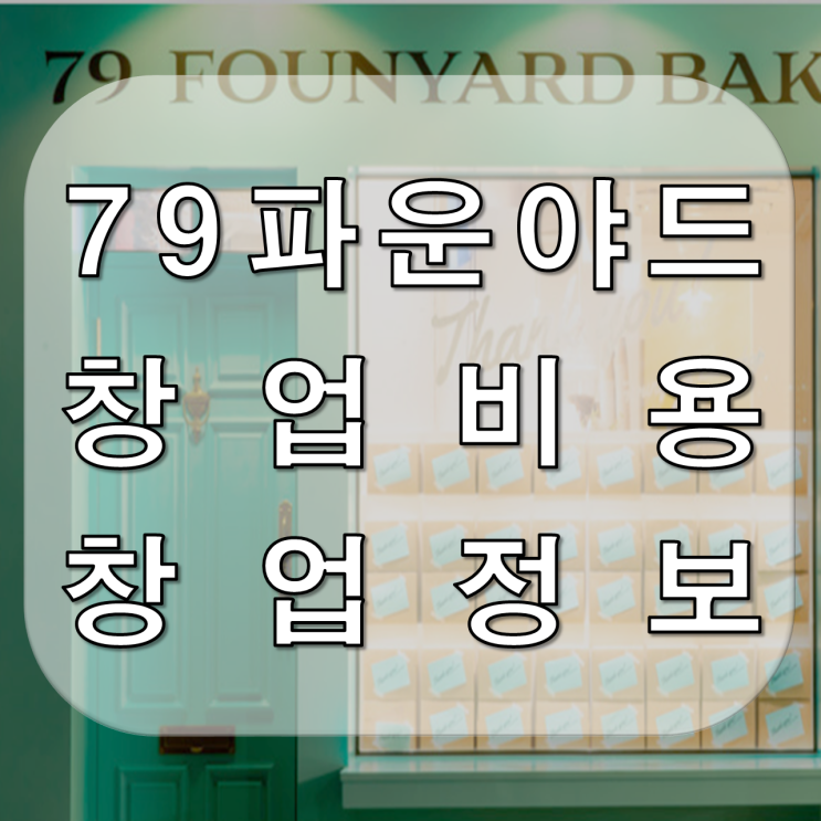 79파운야드 가맹 창업비용은 얼마나 될까?
