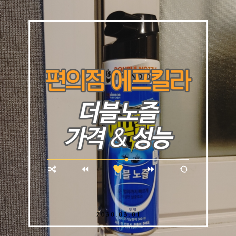 편의점 에프킬라 더블노즐 가격&성능 / 벌레를 잡자...