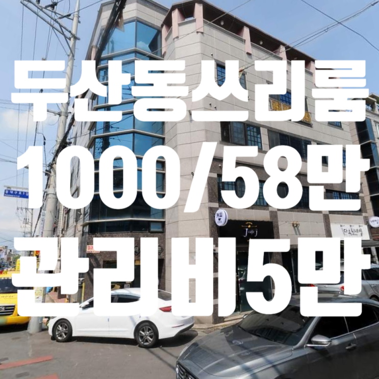 대구 수성구 두산동 수성못역 역세권 저렴한 쓰리룸 월세 임대