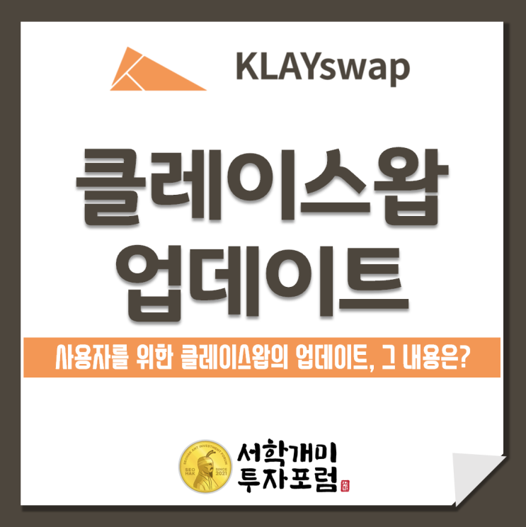  클레이스왑 사용자들의 편의를 위한 클레이스왑 업데이트, 그 내용은?