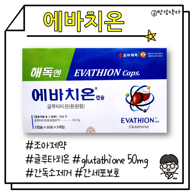[에바치온 캡슐] 간 해독 영양제(약국 글루타치온)(glutathione)
