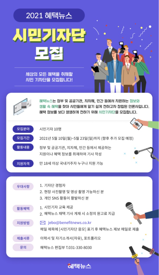 [대학생 대외활동] 2021 혜택뉴스 시민기자단 모집