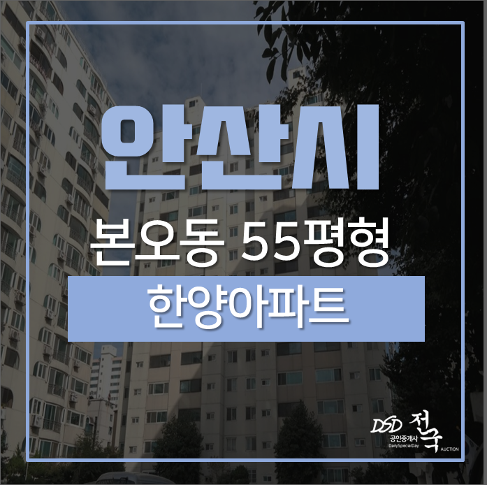 안산아파트경매 상록구 본오동 한양아파트 55평 경매 3억대 안산아파트경매 상록구 본오동 한양아파트 55평 경매 3억대