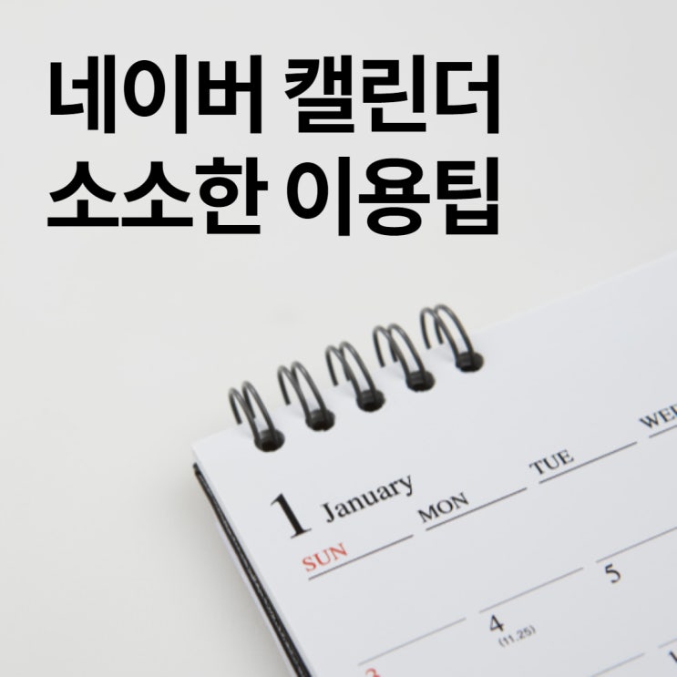 기본에 충실한 스케줄러, 네이버 캘린더 앱 소소한 활용팁