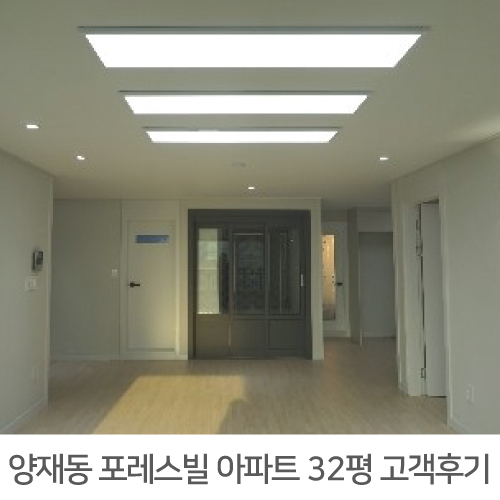  서초구 양재동 포레스빌 32평 아파트 리모델링 리얼후기