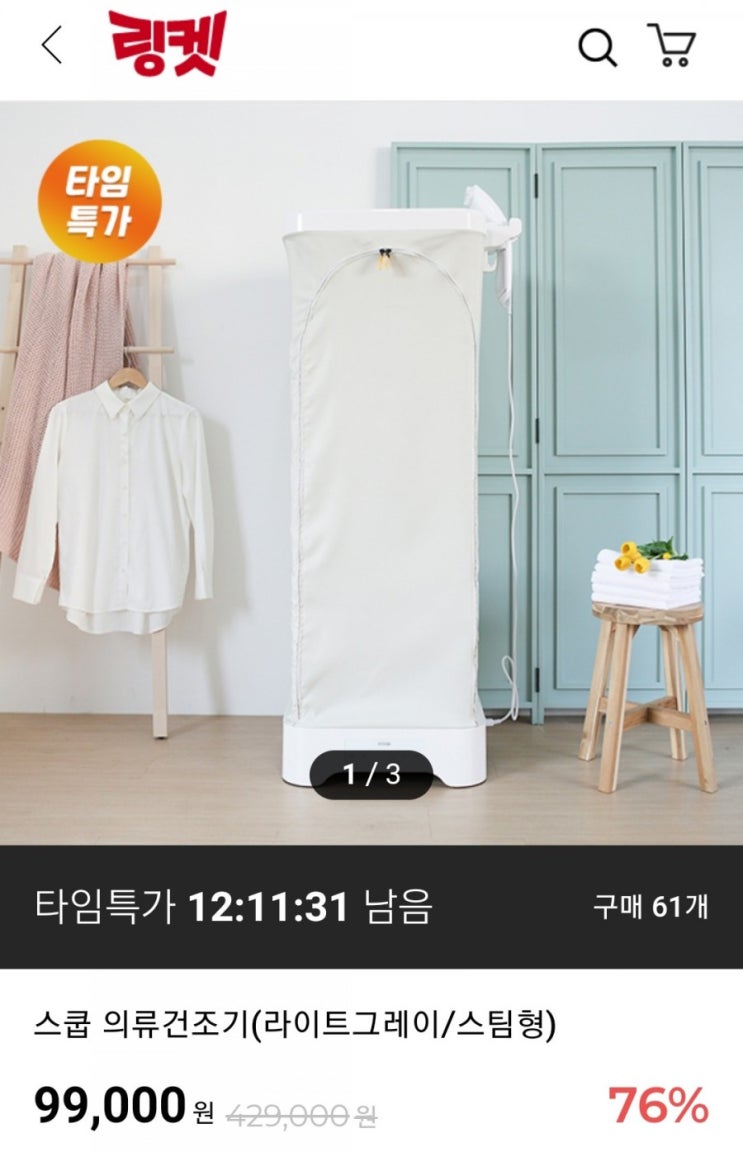  [링크드마켓]  스쿱 : : 의류건조기 아직 안쓰신가요? 저렴하게 구매하세요