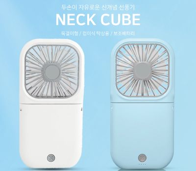  넥큐브 대용량 보조배터리 겸용 핸디선풍기 3000mAh