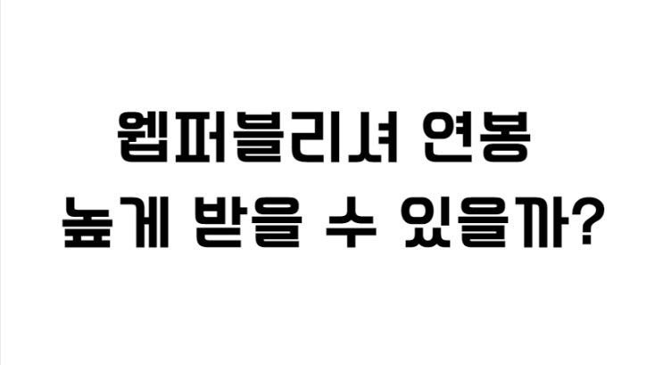  웹퍼블리셔 연봉 높게 받을 수 있을까?
