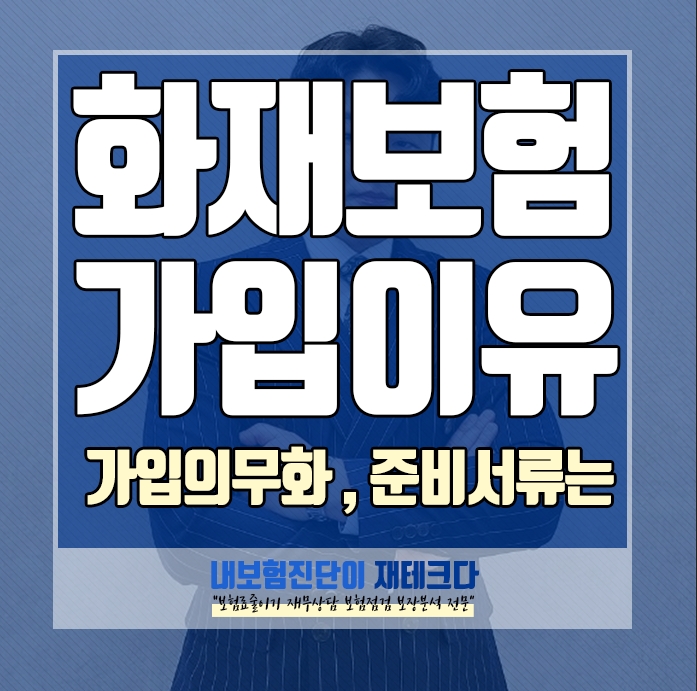  화재보험을 왜 가입 해야 하나요, 가입의무화 와 준비서류 가입방법