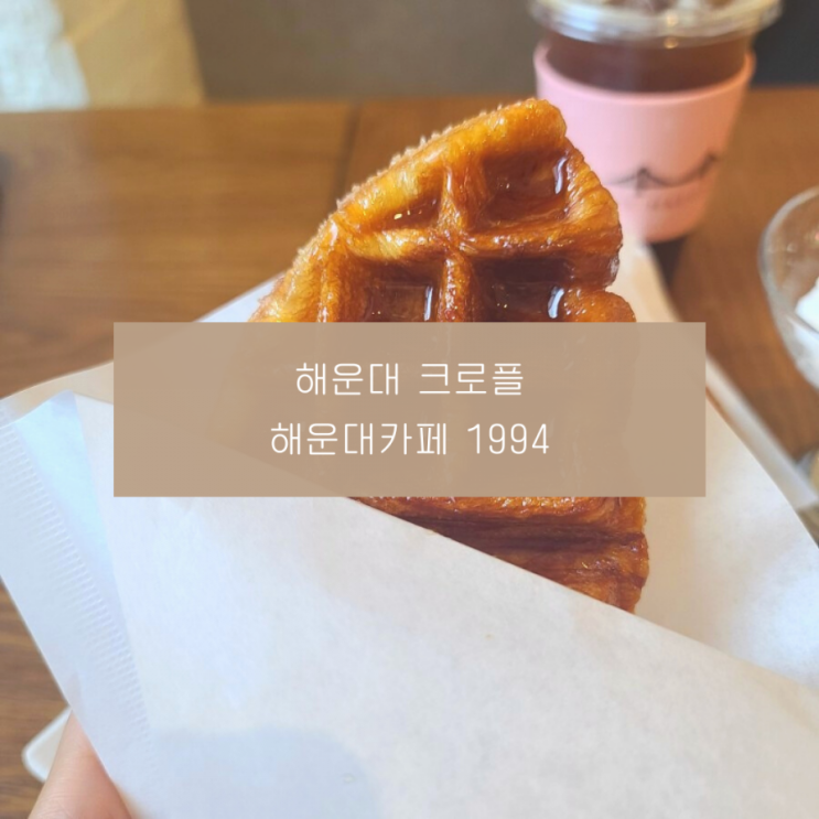 해운대크로플 해운대카페1994가서 디저트 먹었어요