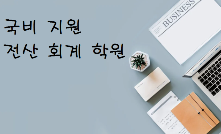  국비지원 전산회계-세무 학원