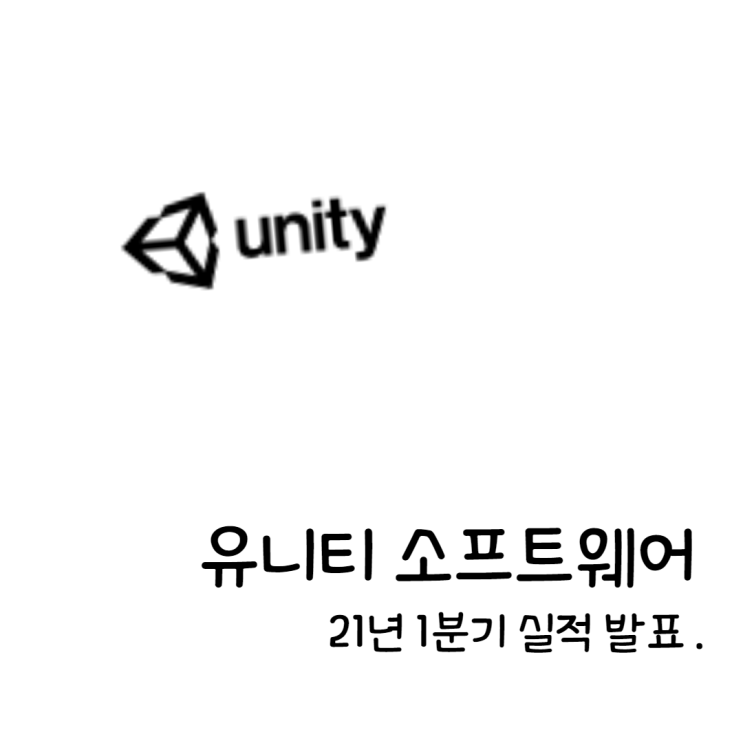  유니티 소프트웨어 21년 1분기 실적 발표