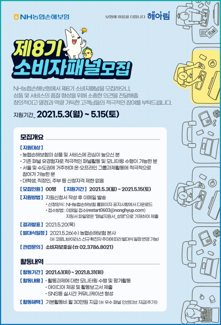 [청소년 대외활동] NH농협손해보험 제 8기 소비자패널