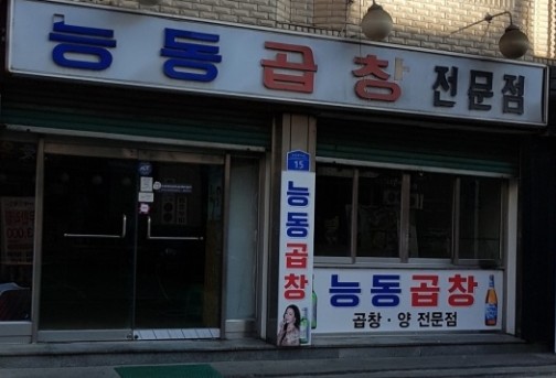  {군자역 맛집탐방} 간판맛집  옛 풍경이있는 능동곱창(210422)