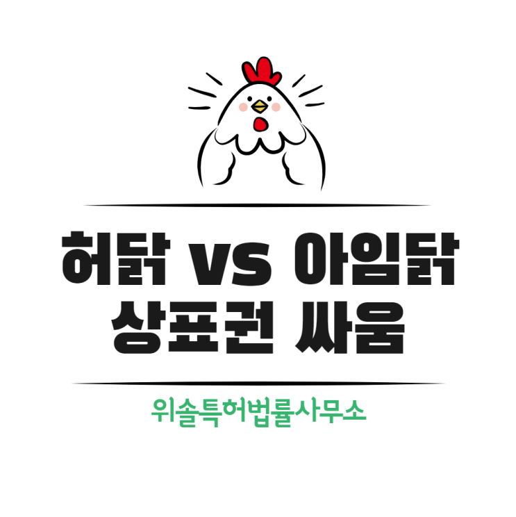  [지재권 NEWS] 허경환 닭가슴살 '허닭', 상표권 싸움에서 완패한 이유는?