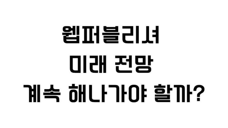 웹퍼블리셔 미래 전망 계속 해나가야 할까?