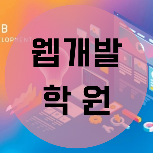  웹개발학원 백엔드 취업 준비해요!