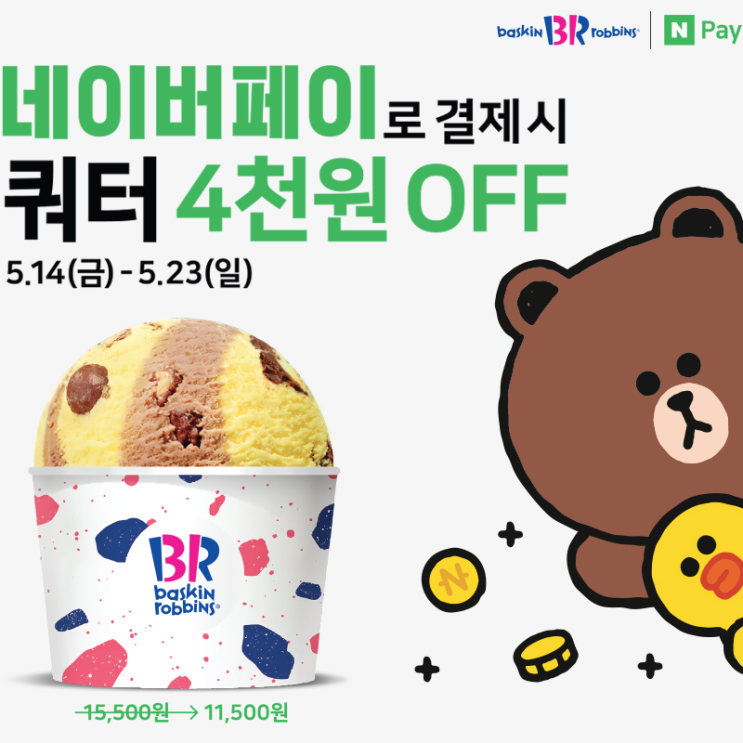  베스킨라빈스 네이버페이 결제시 쿼터 4천원할인 5/14~5/23