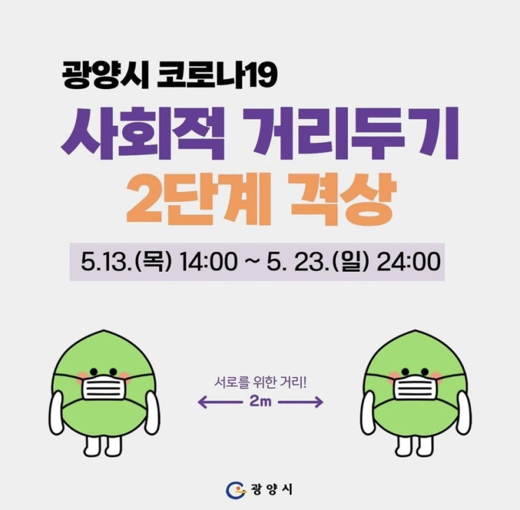  광양시 사회적 거리두기 2단계 격상