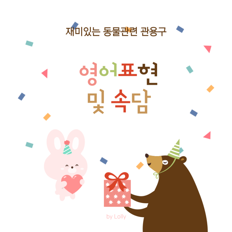  (영어 관용구) : 재미있는 동물 관련 영어 표현 및 속담 5가지