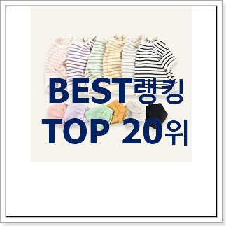 후기로대박난 mlb키즈 선택 인기 판매 랭킹 20위 후기로대박난 mlb키즈 선택 인기 판매 랭킹 20위
