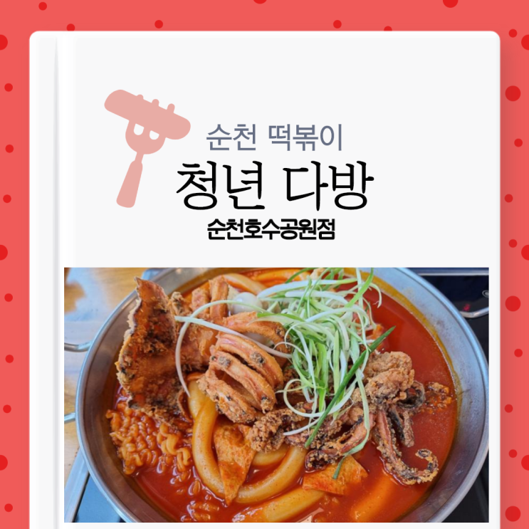 [순천 떡볶이]다양한 식사류가 있는, 청년 다방 순천호수공원점