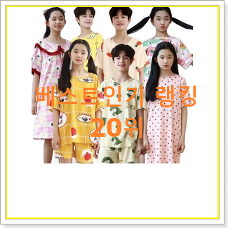  가성비혜자 아동잠옷 목록 가성비 best