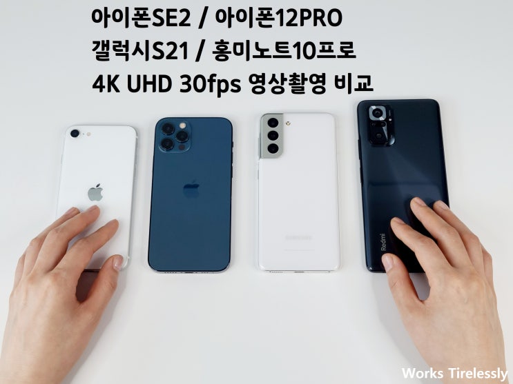  갤럭시S21 홍미노트10프로 아이폰 12프로 PRO SE2 4K 동영상 비교