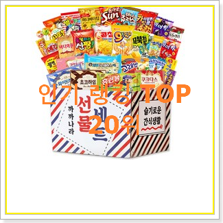  역대최고 어린이날단체선물 인기 세일 TOP 20위