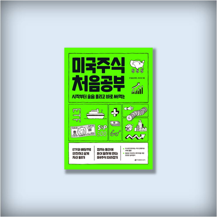  <미국주식 처음공부> 수미숨, 애나정, 서학개미 입문 미국주식책 추천