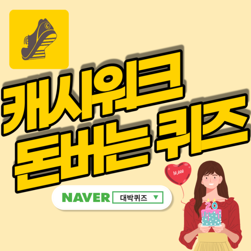 앱테크)엘레나질 유산균 캐시워크 돈 버는 퀴즈의 정답은? 7