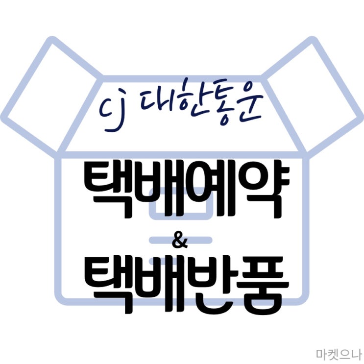  cj대한통운 택배예약 및 반품예약 집에서 간단하게!